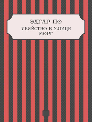cover image of Ubijstvo v ulice Morg: Russian Language